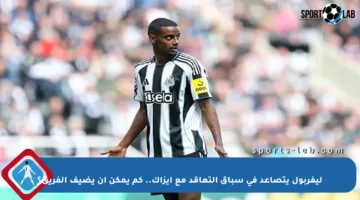 ليفربول يتصاعد في سباق التعاقد مع إيزاك.. كم يمكن أن يضيف الفريق؟